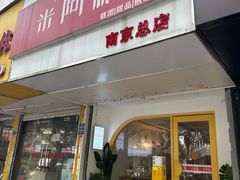 -米阿糯糕团•酒酿•甜品(莫愁店)