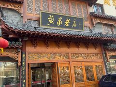 -黄家老店(晋安路店)