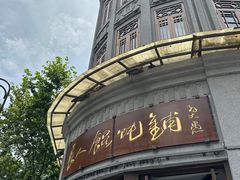 -长人馄饨铺(解放街店)