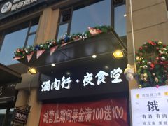 门面-酒肉行·虎子盐筋烤肉(大寨路店)
