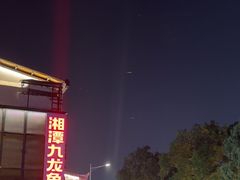 -湘潭九龙鱼头店(城南西路店)