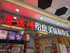 -思味特(纬一路店)