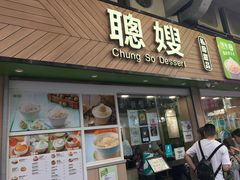 -聪嫂私房甜品(旺角二店)