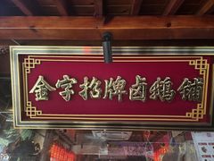 -春梅里卤鹅馆·47年老字号(中山路店)