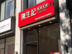 -陳生記米线·始于1989(武林店)