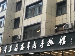 -清真·益鑫羊肉手抓馆(花园北街店)