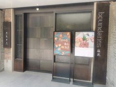 门面-boundaries籬苑(瑞光创意工厂-贰号院店)
