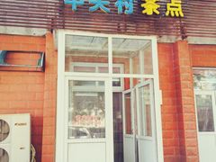 门面-中关村茶点