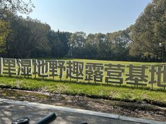 -同里国家湿地公园