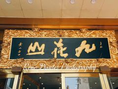 门面-九花山烤鸭店