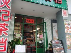门面-伙记茶档(龙海风情小镇店)