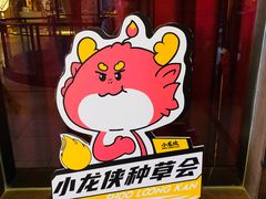 门面-小龙坎火锅(春熙太古里店)