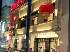 门面-红樱桃·新派辽菜(北行店)