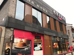 门面-冰泉豆浆馆(阳朔店)
