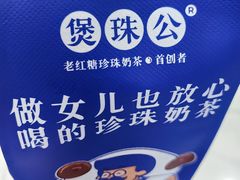 -煲珠公·老红糖珍珠奶茶(金沙洲梦乐城店)