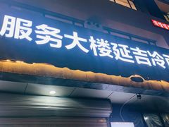 门面-服务大楼冷面(延大店)