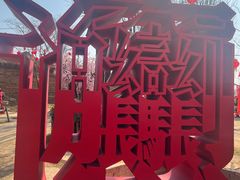 -白鹿原影视城
