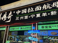 -丝路传奇·中国拉面航母店(北医三院店)