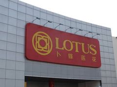 -卜蜂莲花(松江文诚路店)