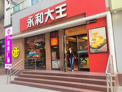 门面-永和大王(浦东南路店)