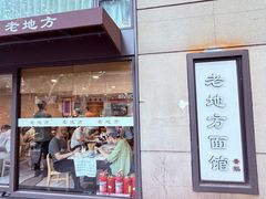 -老地方面馆(思南路店)