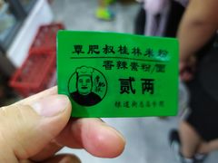 -覃肥叔桂林米粉(粮道街店)