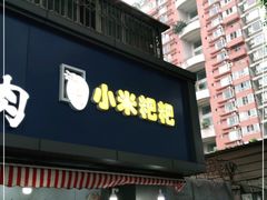 门面-小米粑粑(玉锦苑店)