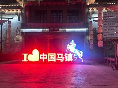 -中国马镇舞马世界主题乐园