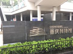 -重庆科技馆