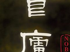 -食廬(浦东嘉里城店)