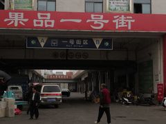 -徐州雨润农副产品全球采购中心