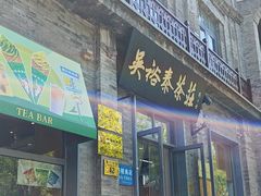 -吴裕泰茶庄(前门大街店)