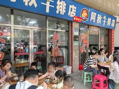 -阿秋牛排(湖心街店)