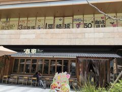 -春家·非遗手工小吃(徐汇万科广场店)