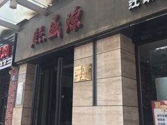 门面-熙盛源(滨湖万达店)
