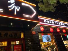 门面-顺承小院儿