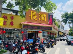 门面-长润·濑尿烧鹅