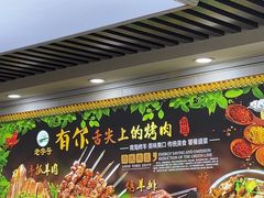 -老字号有尔烤肉面片(金牛小区店)