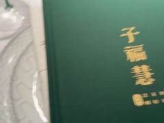 -子福慧(虹桥店)