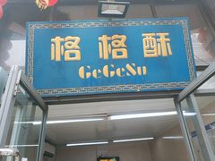 门面-格格酥(大栅栏西街商业店)