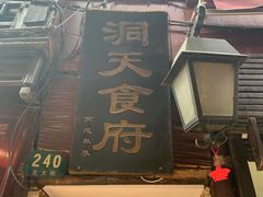 -洞天食府(北大街店)