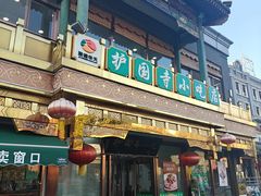 -护国寺小吃(护国寺总店)
