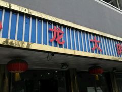 门面-小龙大肉面馆