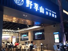 门面-野萃山·潮汕厚果汁(十亩地店)