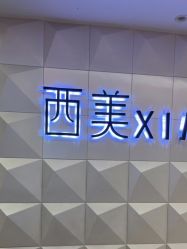 -西美医疗美容门诊部