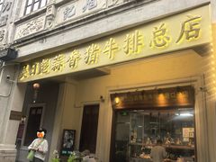 -吴日彪蒜香猪牛排(水巷口店)