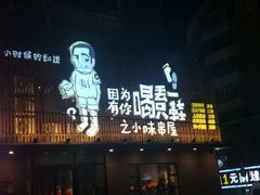 门面-喝丢一只鞋海鲜烧烤·海肠捞饭(文体街店)