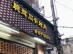 -聪辉同安老美食饭店(大元路店)