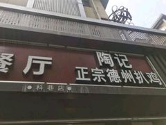 门面-陶记正宗德州扒鸡(科巷店)