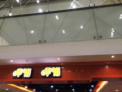 门面-呷哺呷哺(西单大悦城店)